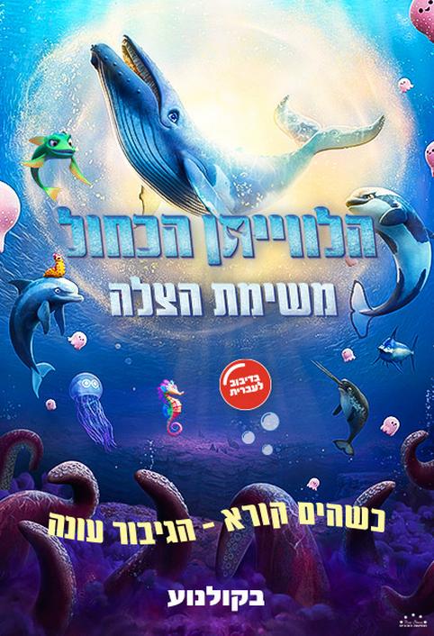 הלווייתן הכחול: משימת הצלה-מדובב